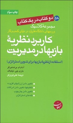 نمایش جزئیات برای كاربرد نظريه بازيها در مديريت - آفات نزديكبيني در بازاريابي (2 كتاب در 1 كتاب) تصویر كاربرد نظريه بازيها در مديريت - آفات نزديكبيني در بازاريابي (2 كتاب در 1 كتاب)