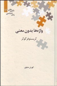 تصویر  واژه‌ها بدون معني