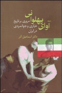 تصویر  آواي پهلواني (مروري بر تاريخ عياري و جوانمردي در ايران)