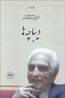 تصویر  ديباچه‌ها (برگرفته از كتاب‌هاي دكتر محمدعلي اسلامي ندوشن)