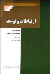 تصویر  ارتباطات و توسعه