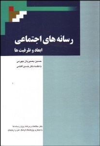 تصویر  رسانه‌هاي اجتماعي (ابعاد و ظرفيت‌ها)