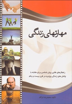 تصویر  مهارت‌هاي زندگي (توصيه‌ها و راهكارهاي كاربردي روانشناسي براي داشتن 1 زندگي ايده‌ال همراه با آرامش)