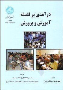 تصویر  درآمدي بر فلسفه آموزش و پرورش