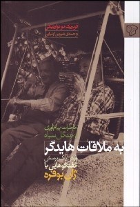 تصویر  به ملاقات هايدگر (خاطرات پيام‌آوري از جنگل سياه)