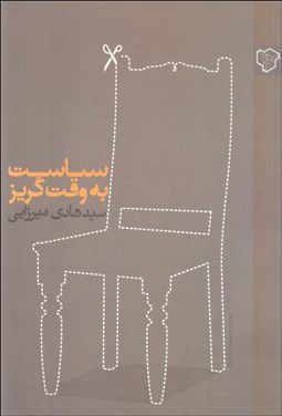 تصویر  سياست به وقت گريز