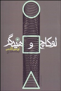 تصویر  لوكاچ و هايدگر (به سوي فلسفه‌اي جديد)