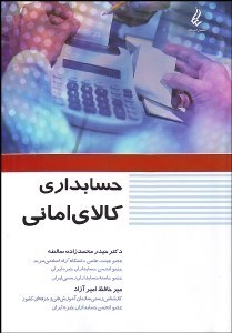 تصویر  حسابداري كالاي اماني
