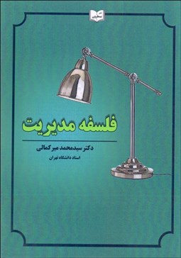 تصویر  فلسفه مديريت