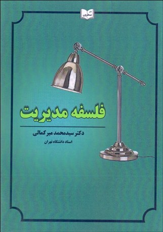 تصویر  فلسفه مديريت