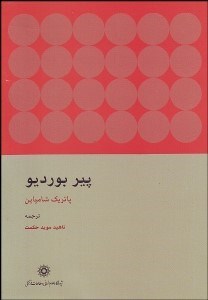 تصویر  پير بورديو