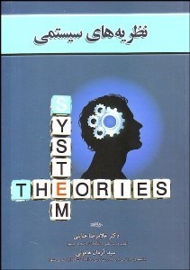 تصویر  نظريه‌هاي سيستمي