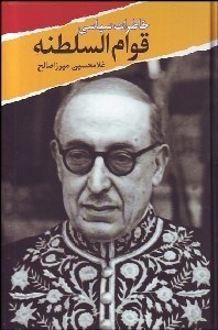 تصویر  خاطرات سياسي قوام‌السلطنه