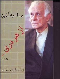 تصویر  از هر دري (زندگي‌نامه سياسي اجتماعي)