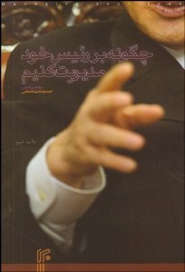 تصویر  چگونه بر رئيس خود مديريت كنيم