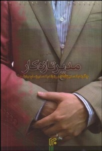 تصویر  مدير تازه‌كار