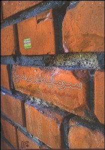 تصویر  سرمايه‌داري سرخ (پايه‌هاي مالي لرزان در رشد بي‌سابقه چين)