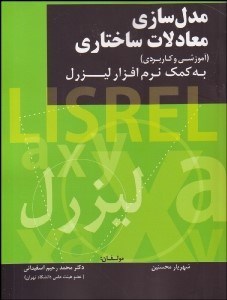 تصویر  مدل‌سازي معادلات ساختاري به كمك نرم‌افزار ليزرل (آموزشي و كاربردي)