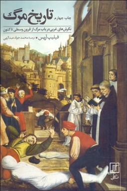 تصویر  تاريخ مرگ (نگرش‌هاي غربي در باب مرگ از قرون وسطي تاكنون)