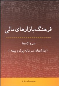تصویر  فرهنگ بازارهاي مالي