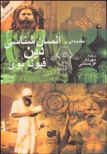 تصویر  مقدمه‌اي بر انسان‌شناسي دين