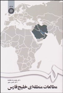 تصویر  مطالعات منطقه‌اي خليج فارس 1672