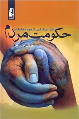 تصویر  حكومت مردم (آغاز دموكراسي از خود و خانواده)