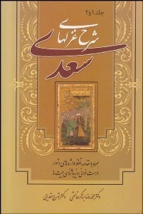 تصویر  شرح غزل‌هاي سعدي