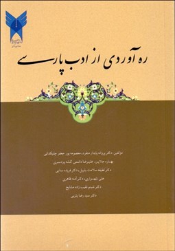 تصویر  ره‌ آوردي از ادب پارسي