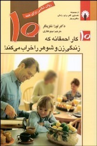 تصویر  10 كار احمقانه كه زندگي زن و شوهر را خراب مي‌كند