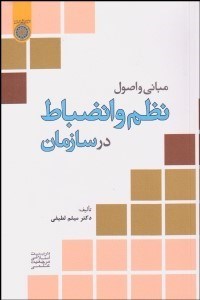 تصویر  مباني و اصول نظم و انظباط در سازمان