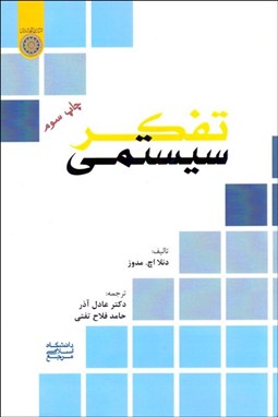 نمایش جزئیات برای تفكر سيستمي تصویر تفكر سيستمي