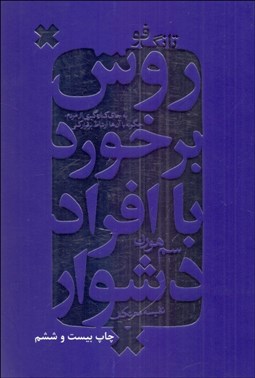 تصویر  روش برخورد با افراد دشوار (تانگ فو) به جاي كناره‌گيري از مردم چگونه با آن‌ها ارتباط برقرار كني