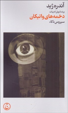 تصویر  دخمه‌هاي واتيكان