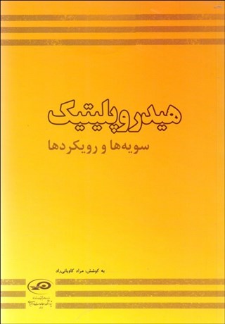 تصویر  هيدروپلتيك سويه‌ها و رويكردها