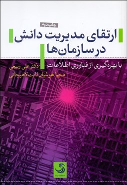 نمایش جزئیات برای ارتقاي مديريت دانش در سازمانها با بهرهگيري از فناوري اطلاعات تصویر ارتقاي مديريت دانش در سازمانها با بهرهگيري از فناوري اطلاعات
