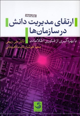 تصویر  ارتقاي مديريت دانش در سازمان‌ها با بهره‌گيري از فناوري اطلاعات