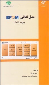 تصویر  مدل تعالي سازمان 2013 EFQM