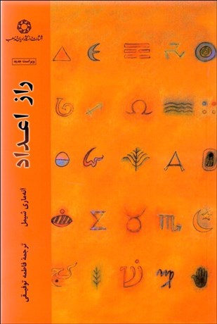 تصویر  راز اعداد