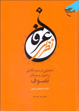 تصویر  عرفان نظري (تحقيقي در سير تكاملي و اصول و مسائل تصوف)