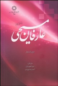 تصویر  عارفان مسيحي