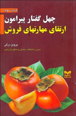 تصویر  چهل گفتار پيرامون ارتقاي مهارت‌هاي فروش