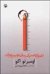 تصویر  اعترافات 1 رمان‌نويس جوان