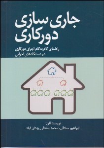 تصویر  جاري‌سازي دوركاري (راهنماي گام به گام اجراي دوركاري در دستگاه‌هاي اجرايي)