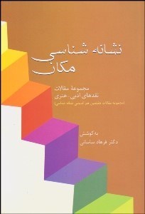 تصویر  نشانه‌شناسي مكان
