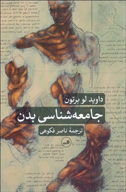 تصویر  جامعه‌شناسي بدن