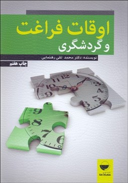 تصویر  اوقات فراغت و گردشگري