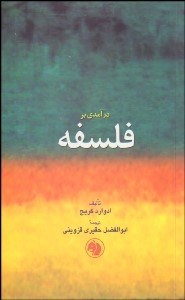 تصویر  درآمدي بر فلسفه