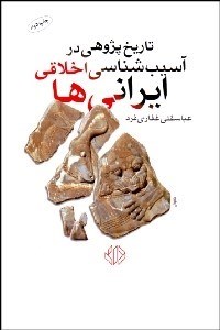 تصویر  تاريخ‌پژوهي در آسيب‌شناسي اخلاقي ايراني‌ها