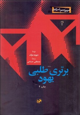 تصویر  برتري‌طلبي يهود